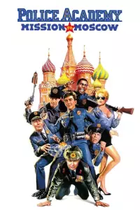 Поліцейська академія 7: В Москві
