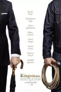 Kingsman: Золоте Кільце