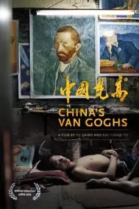 Китайські ван Гоги