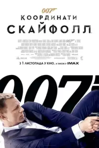 007: Координати "Скайфолл"