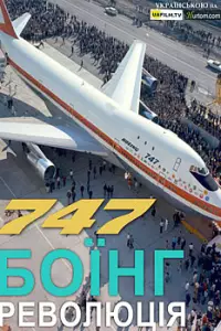 Боїнг 747. Революція