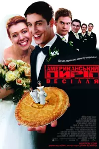Американський Пиріг 3: Весілля