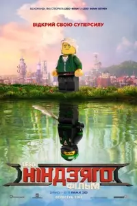 Lego Ніндзяго Фільм