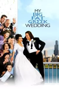 Моє велике грецьке весілля