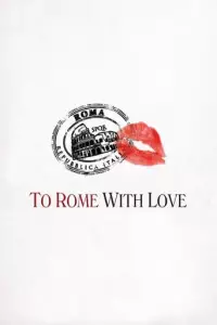 Римські пригоди / До Рима з любов'ю