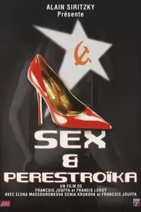 Секс і перестройка