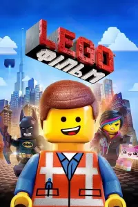 Леґо Фільм / Lego Фільм