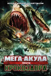 Мега-Акула проти Крокозавра